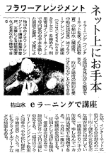 日経新聞：フラワーアレンジメント　ネット上にお手本